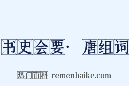 书史会要·唐组词是什么意思的图片